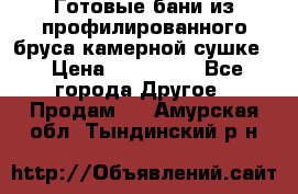 Готовые бани из профилированного бруса,камерной сушке. › Цена ­ 145 000 - Все города Другое » Продам   . Амурская обл.,Тындинский р-н